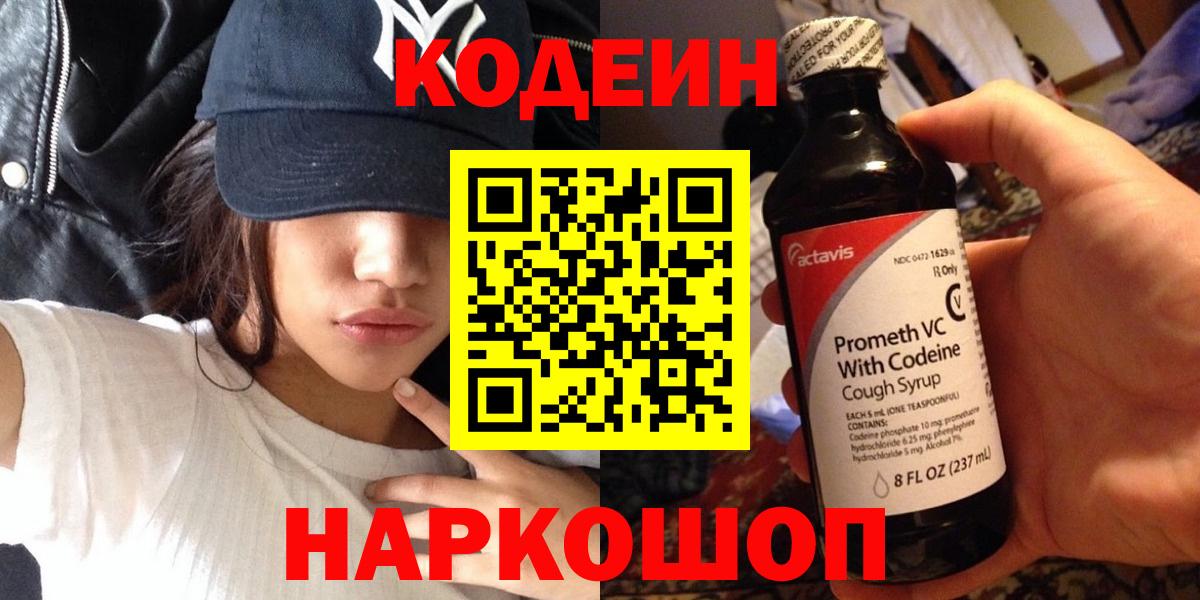 Кострома  Codein напиток Lean (лин)  что такое   Вход с VPN 